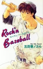 Rock’n Baseball -(アイスノベルズ)