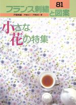 フランス刺繍と図案 小さな花の特集-(Totsuka embroidery)(81)