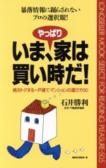 いま、やっぱり家は買い時だ! 絶対トクする一戸建て・マンションの選び方90-(ムック・セレクト505)