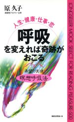 呼吸を変えれば奇跡がおこる 人生・健康・仕事・恋 希望の実現 瞑想呼吸法-(ムック・セレクト500)