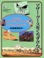 マザー・グースをくちずさんで 英国童謡散歩-(求龍堂グラフィックス)