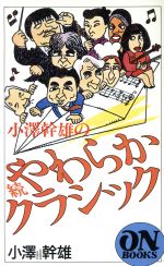 小澤幹雄の続・やわらかクラシック -(オンブックス)(続)