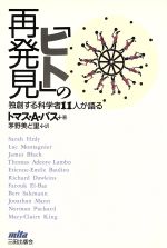 「ヒト」の再発見 独創する科学者11人が語る-