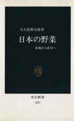 日本の野菜 産地から食卓へ-(中公新書)