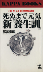 死ぬまで元気 新『養生訓』 「食・性・心」東洋思想の真髄-(カッパ・ブックス)