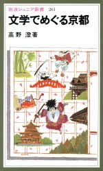 文学でめぐる京都 -(岩波ジュニア新書)