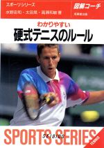 図解コーチ わかりやすい硬式テニスのルール -(SPORTS SERIES9)(97年版)