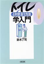 トイレと付き合う方法学入門 -(朝日文庫)