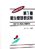 これだけマスター 第1種衛生管理者試験 出題内容の整理と問題解説-(国家・資格試験シリーズ)