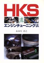 HKS流エンジンチューニング法