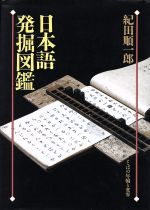 日本語発掘図鑑 ことばの年輪と変容-