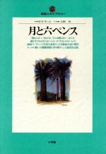 月と六ペンス 中古本 書籍 サマセット モーム 著者 大岡玲 訳者 ブックオフオンライン