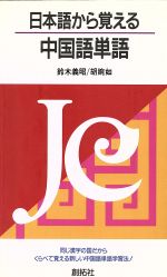 日本語から覚える中国語単語