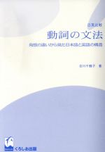 日英比較 動詞の文法 発想の違いから見た日本語と英語の構造-