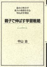 親子で伸ばす学習戦略 最小の努力で最大の効果を生む中山式学習法-