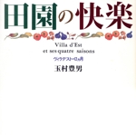 田園の快楽 ヴィラデストの12ヵ月-
