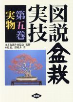 図説 盆栽実技 -実物(第5巻)