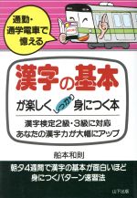 通勤・通学電車で憶える漢字の基本が楽しくしっかり身につく本 漢字検定2級・3級に対応あなたの漢字力が大幅にアップ-