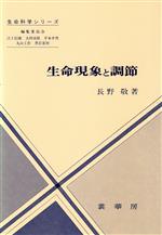 生命現象と調節 -(生命科学シリーズ)