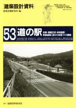 道の駅 休憩・情報交流・地域連携:幹線道路に設けた地域づくり機能-(建築設計資料53)