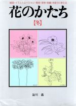 花のかたち 絵画・イラストレーション・陶芸・漆芸・染織・木彫りに使える-(冬)