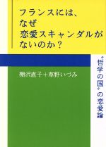 フランスには なぜ恋愛スキャンダルがないのか 哲学の国 の恋愛論 中古本 書籍 棚沢直子 著者 草野いづみ 著者 ブックオフオンライン