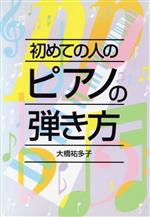 初めての人のピアノの弾き方