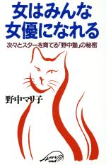 女はみんな女優になれる 次々とスターを育てる「野中塾」の秘密-