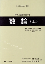 科学と通信における数論 暗号,物理学,ディジタル情報,計算法,自己相似性を含む-(上)