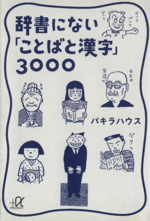 辞書にない「ことばと漢字」3000 -(講談社+α文庫)
