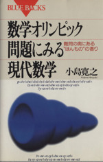 数学オリンピック問題にみる現代数学 難問の奥にある“ほんもの”の香り-(ブルーバックスB‐1054)