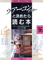 ツアー・コンダクターと決めたら読む本 -(各種資格試験シリーズ104)(’96年度版)