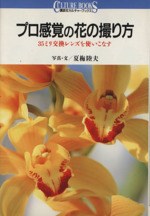 プロ感覚の花の撮り方 35ミリ交換レンズを使いこなす-(講談社カルチャーブックス94)