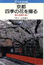 京都 四季の花を撮る 花の名所を歩く-(講談社カルチャーブックス95)