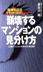 阪神大震災でわかった!!崩壊するマンションの見分け方 阪神大震災でわかった!!-