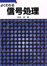 よくわかる信号処理 -(セメスタ学習シリーズ)