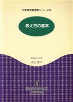 教え方の基本 -(日本語教育演習シリーズ5)