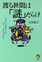 渡る世間は「謎」だらけ 例えば、そば屋さんにはなぜ「○○庵」が多いの?-(KAWADE夢文庫)