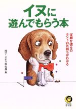 イヌに遊んでもらう本 従順な彼らのホントの気持ちがわかる-(KAWADE夢文庫)