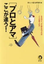 プロとアマここが違う! なるほど、ズル休みのプロはここが違うのか-(KAWADE夢文庫)