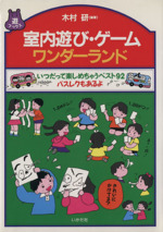 室内遊び・ゲーム ワンダーランド いつだって楽しめちゃうベスト92-(遊ブックス)