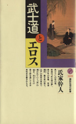 武士道とエロス 中古本 書籍 氏家幹人 著者 ブックオフオンライン