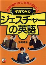 写真でみる ジェスチャーの英語 身振り動作101で、気持ちが伝わる-(Asuka business & language books)