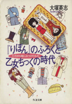 『りぼん』のふろくと乙女ちっくの時代 たそがれ時にみつけたもの-(ちくま文庫)