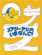 メアリー・アリス いまなんじ?