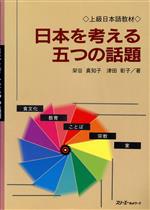 日本を考える五つの話題 上級日本語教材-