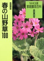 春の山野草100 -(家庭園芸百科8)