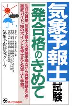 気象予報士試験一発合格のきめて -(試験一発合格シリーズ)