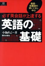 必ず英会話が上達する 英語の基礎 動詞・前置詞の使いこなし中心-(EEセレクション)