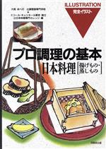 日本料理 揚げもの・蒸しもの -(プロ調理の基本10)(揚げもの・蒸しもの)